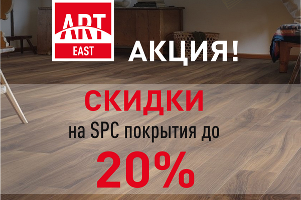 Акция на SPC-ламинат ArtEast до -20%