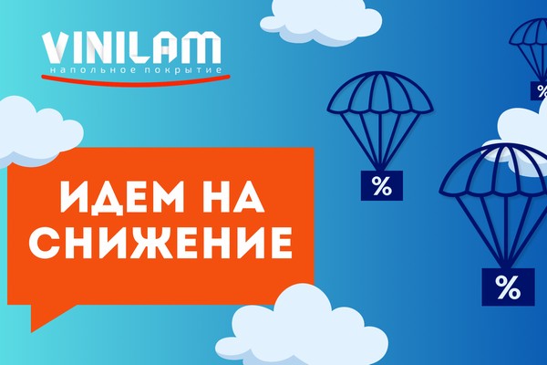 Снижение цен на дизайнерский кварц-винил Vinilam