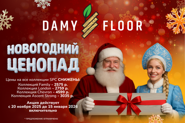 DammyFloor Поздравляет с Наступающим Новым годом и дарит скидки!